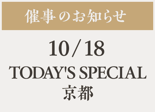 催事【TODAY'S SPECIAL京都】10/18