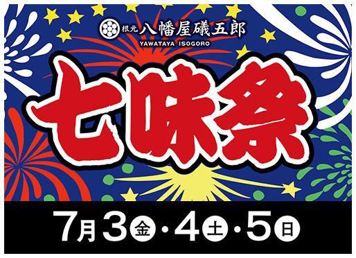 イベント【七味祭】開催 7/3～7/5