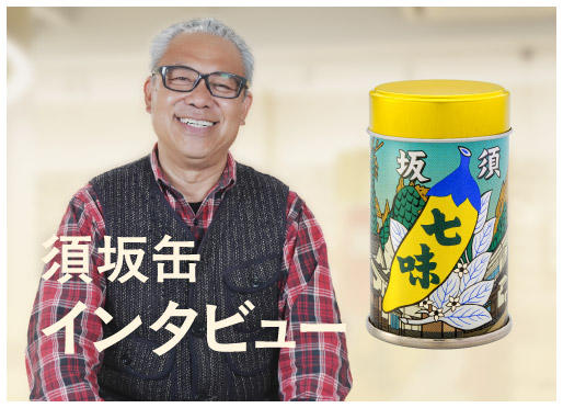 須坂缶インタビュー