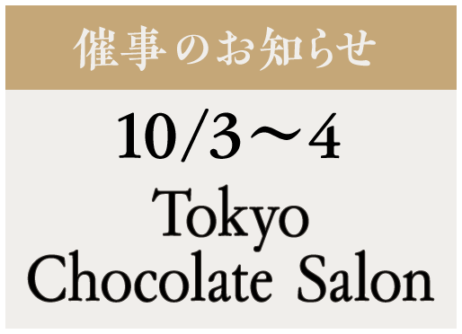 イベント【Tokyo Chocolate Salon】10/3〜4