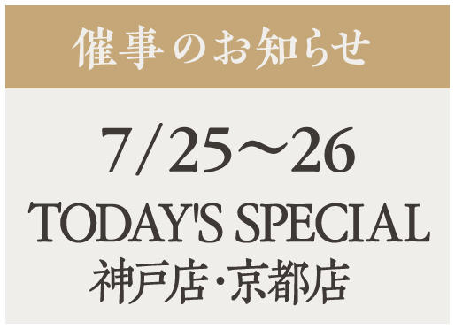 催事【TODAY'S SPECIAL 】7/25〜26