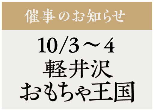 イベント【はたらくくるま大集合！】10/3〜4