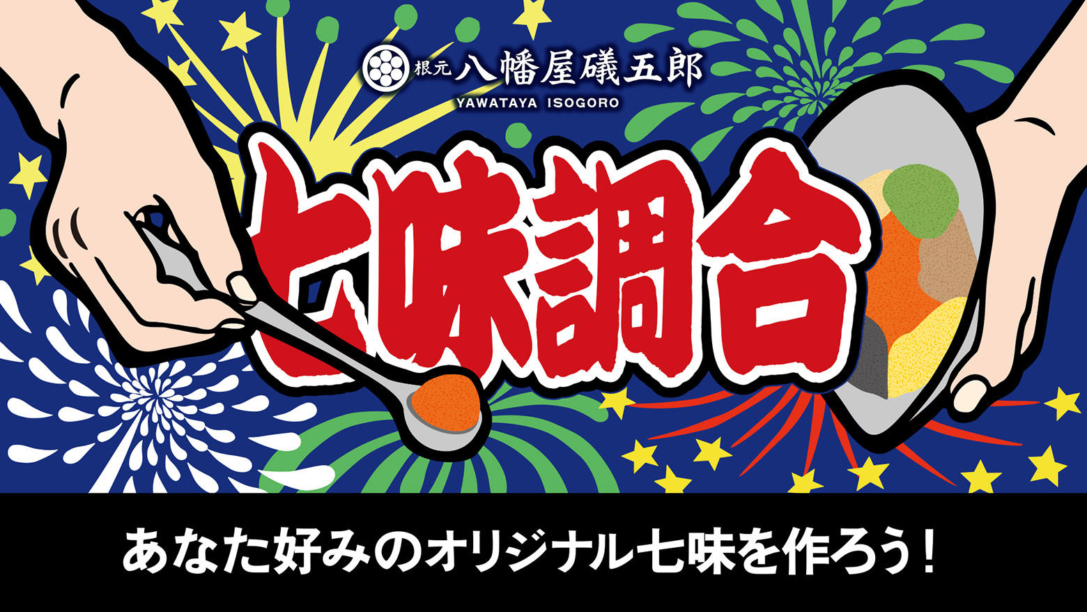 限定七味調合イメージ