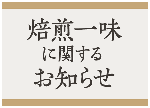 《焙煎一味》に関するお知らせ